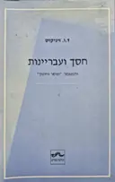 עטיפת הספר חסך ועבריינות והמאמר מוסר וחינוך