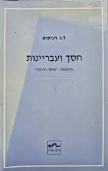 עטיפת הספר חסך ועבריינות והמאמר מוסר וחינוך