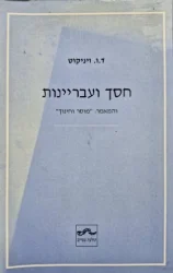 עטיפת הספר חסך ועבריינות והמאמר מוסר וחינוך