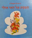 עטיפת הספר המסע אל האי אולי
