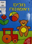 עטיפת הספר ענבלון ספר 1 מלים ראשונות