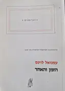 עטיפת הספר הזמן האחר