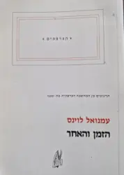 עטיפת הספר הזמן האחר