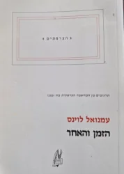עטיפת הספר הזמן האחר