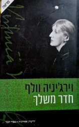 עטיפת הספר חדר משלך