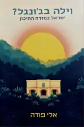 עטיפת הספר וילה בגונגל ישראל במזרח התיכון