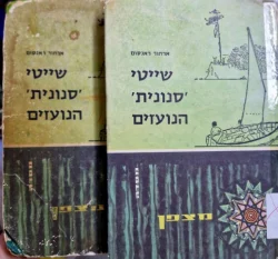 עטיפת הספר שייטי סנונית הנועזים-2 כרכים