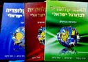 עטיפת הספר האנציקלופדיה לכדורגל ישראלי-3 כרכים