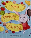 עטיפת הספר פיקניק הפנקיקים של ארנבת