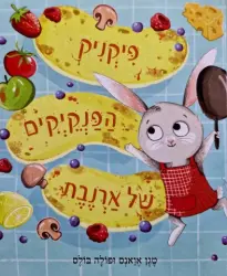 עטיפת הספר פיקניק הפנקיקים של ארנבת