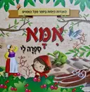 עטיפת הספר אמא ספרה לי האגדות היפות ביותר בכל הזמנים