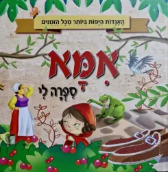 עטיפת הספר אמא ספרה לי האגדות היפות ביותר בכל הזמנים