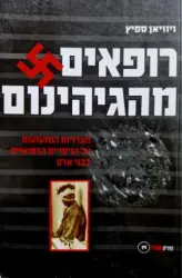 עטיפת הספר רופאים מהגיהינום העדויות המזעזעות על הניסויים הרפואיים בבני אדם