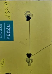 עטיפת הספר חמלה
