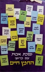 עטיפת הספר מסכת אבות עפ פירושי החפץ חיים