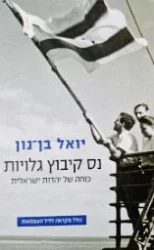 עטיפת הספר נס קיבוץ גלויות