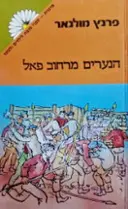 עטיפת הספר הנערים מרחוב פאל (מחנים)