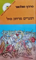עטיפת הספר הנערים מרחוב פאל (מחנים)
