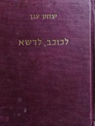 עטיפת הספר לכוכב לדשא מבחר שירים