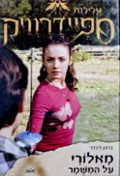 עטיפת הספר עלילות ספיידרוויק מאלורי על המשמר
