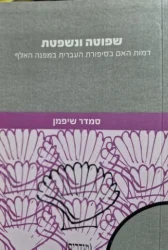 עטיפת הספר שפוטה ונשפטת דמות האם בספרות העברית במפנה האלף