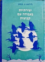 עטיפת הספר יצירתיות בעבודה עם קבוצות