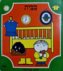 עטיפת הספר בבית