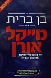 עטיפת הספר בן ברית חיי כגשר בין ישראל לארצות הברית