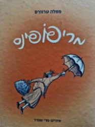 עטיפת הספר מרי פופינס