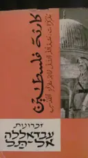 עטיפת הספר זכרונות עבדאללה אל תל
