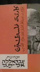 עטיפת הספר זכרונות עבדאללה אל תל