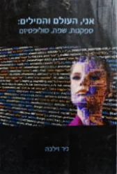 עטיפת הספר אני העולם והמילים ספקנות שפה סוליפסיזם