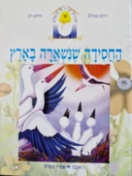 עטיפת הספר סדרת עולם מופלא החסידה שנשארה בארץ