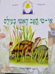 עטיפת הספר סדרת עולם מופלא אי טי הצב האיטי בעולם