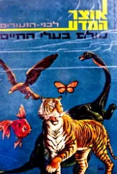 עטיפת הספר אוצר המדע לבני הנעורים 6 עולם בעלי החיים