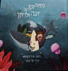 עטיפת הספר ספור קטן על יונה ולויתן