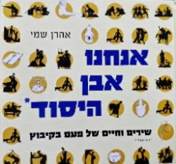 עטיפת הספר אנחנו אבן יסוד שירים וחיים של פעם בקיבוץ