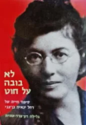עטיפת הספר לא בובה על חוט סיפור חייה של רחל ינאית בן צבי