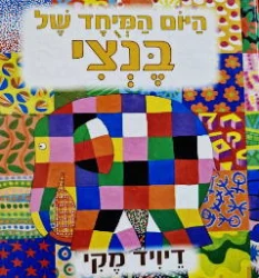 עטיפת הספר היום המיחד של בנצי