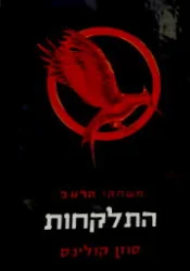 עטיפת הספר משחקי הרעב ספר שני התלקחות 