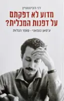 עטיפת הספר מדוע לא דפקתם על דפנות המכלית עסאן כנפאני סופר הגלות