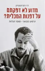 עטיפת הספר מדוע לא דפקתם על דפנות המכלית עסאן כנפאני סופר הגלות
