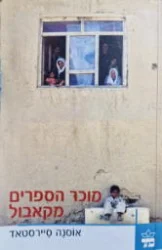 עטיפת הספר מוכר הספרים מקאבול