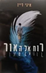 עטיפת הספר רוח אל האור