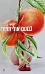 עטיפת הספר כמעט אולימפוס