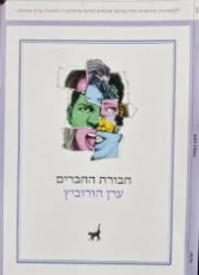 עטיפת הספר חבורת החברים