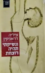 עטיפת הספר ונשיקתי תהיה רוצחת