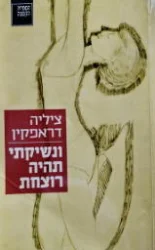 עטיפת הספר ונשיקתי תהיה רוצחת