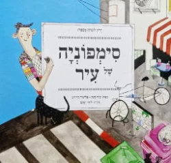 עטיפת הספר ירון לונדון מספר סימפוניה של עיר