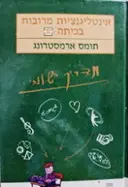 עטיפת הספר אינטליגנציות מרובות בכיתה מדריך יישומי
